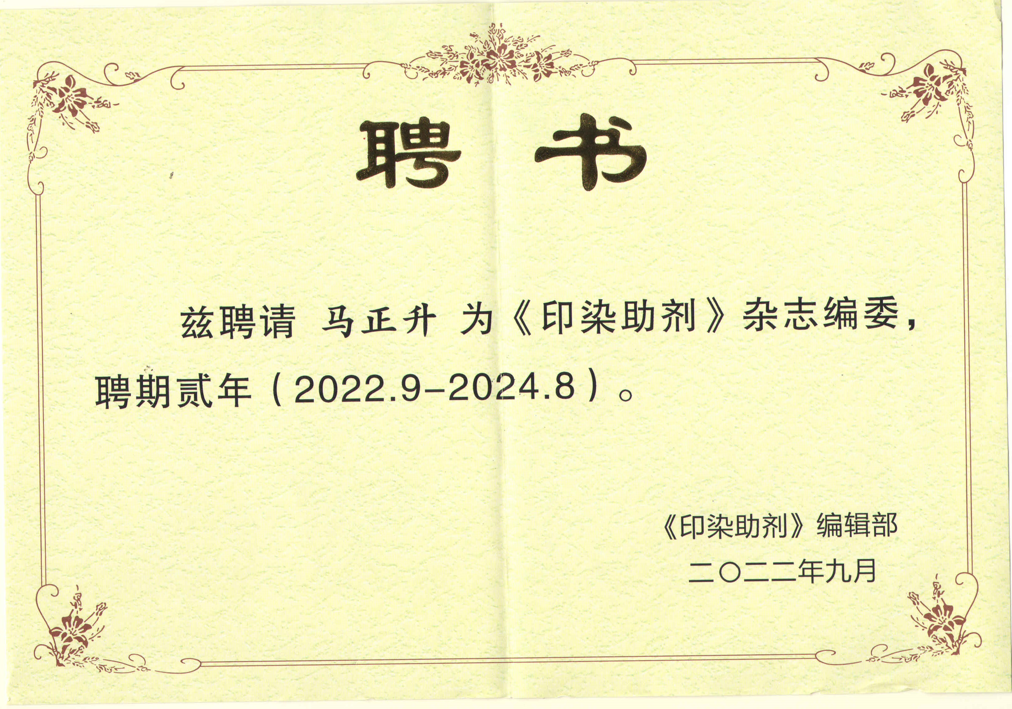 印刷?染色助剤学会誌編集委員