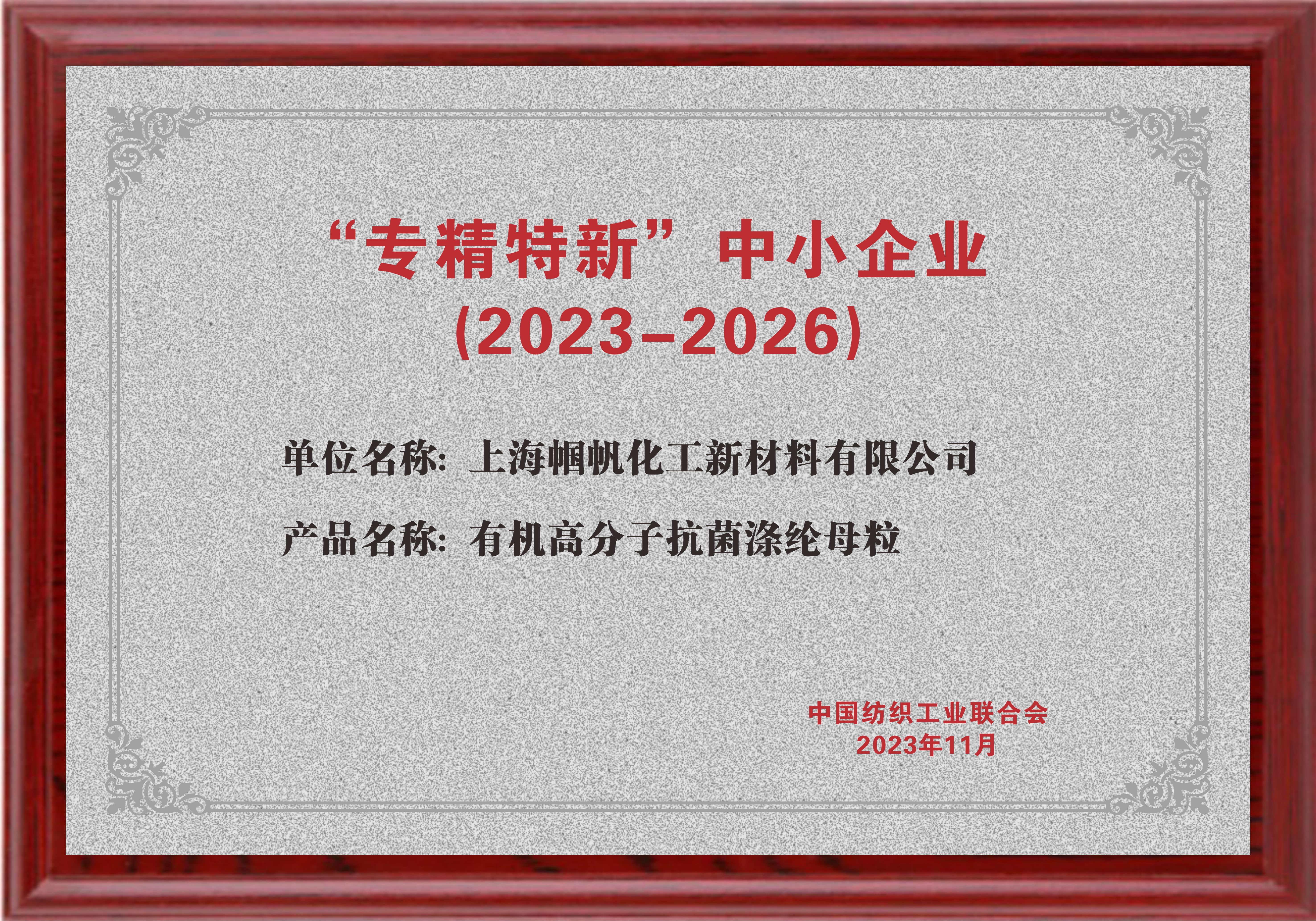 上海帼帆-紡績業界专精特新中小企業