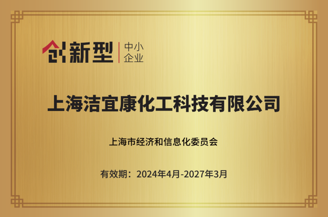 上海潔宜康-2024上海市創新型中小企業