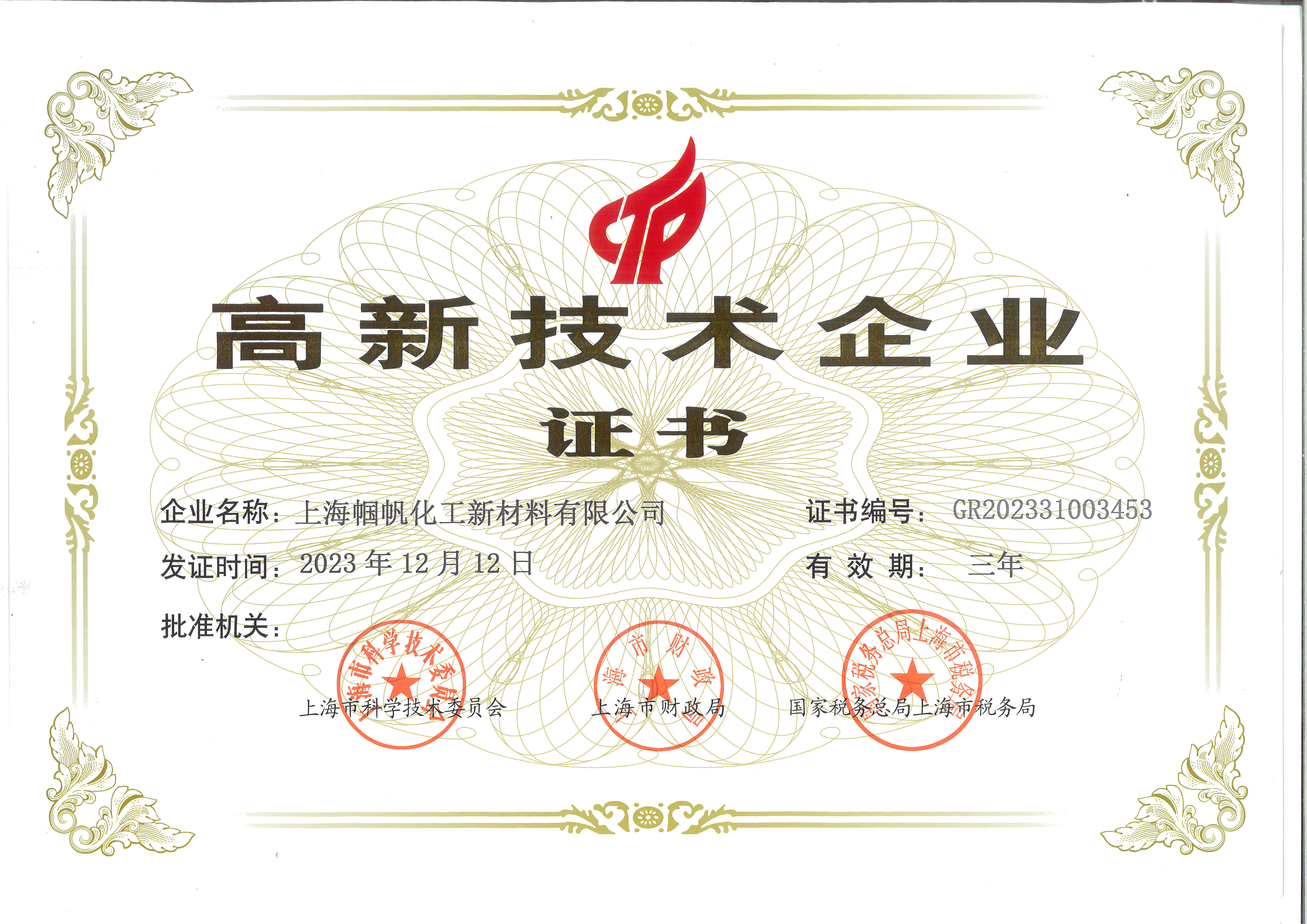 国家高新技術企業