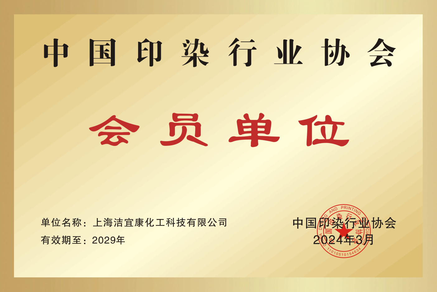 中国印刷染色産業協会-メンバーユニット