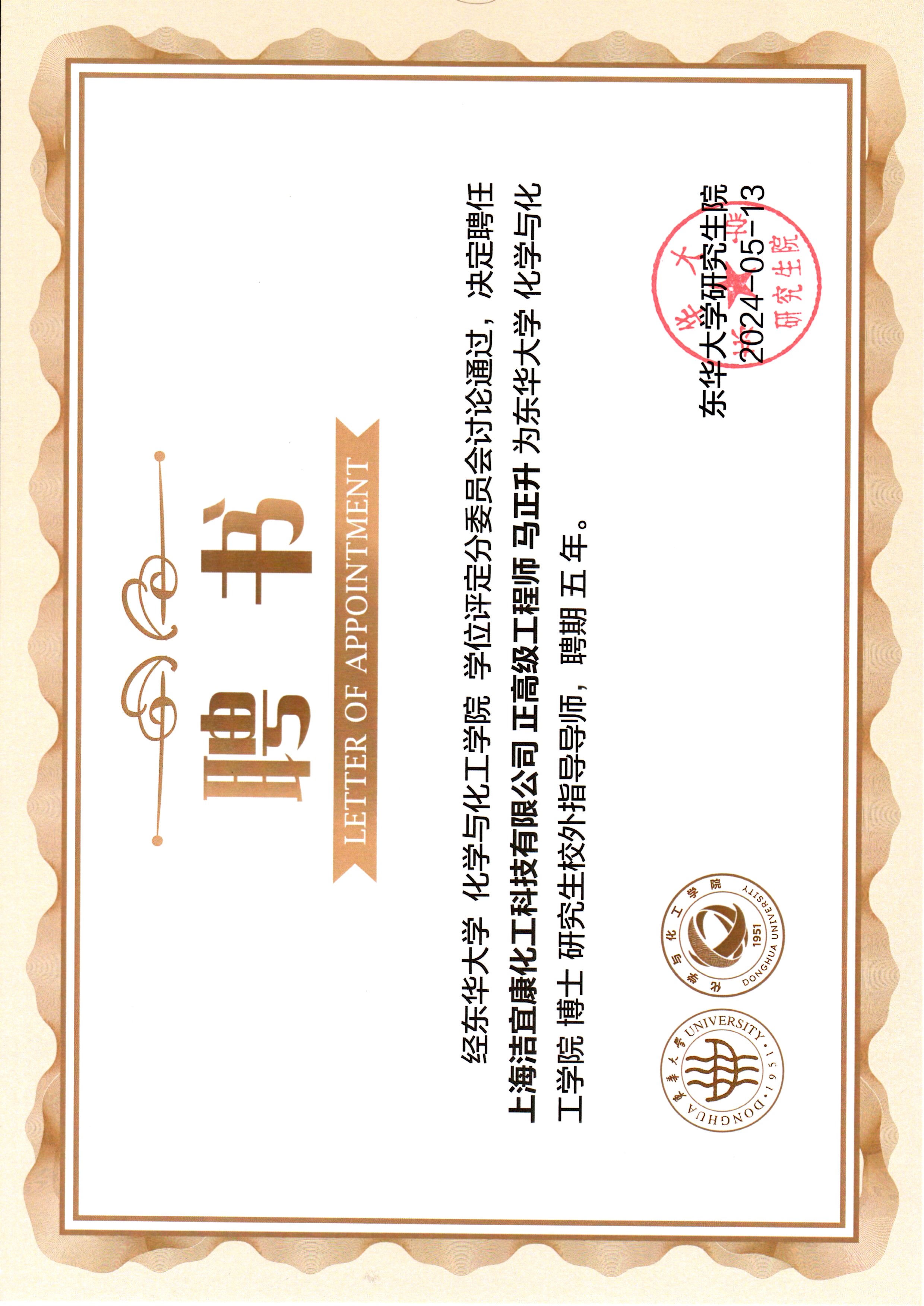 東華大学化学と化工学院 博士研究生校外指導教授