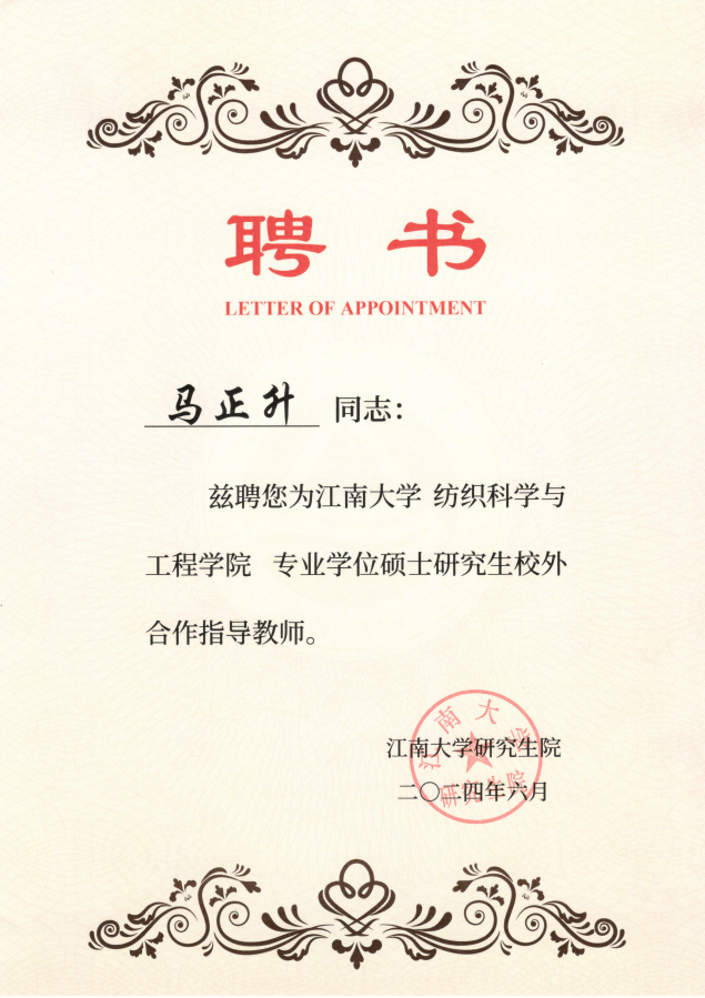 江南大学纺织科学与工程学院专业学位硕士研究生校外合作指导教师