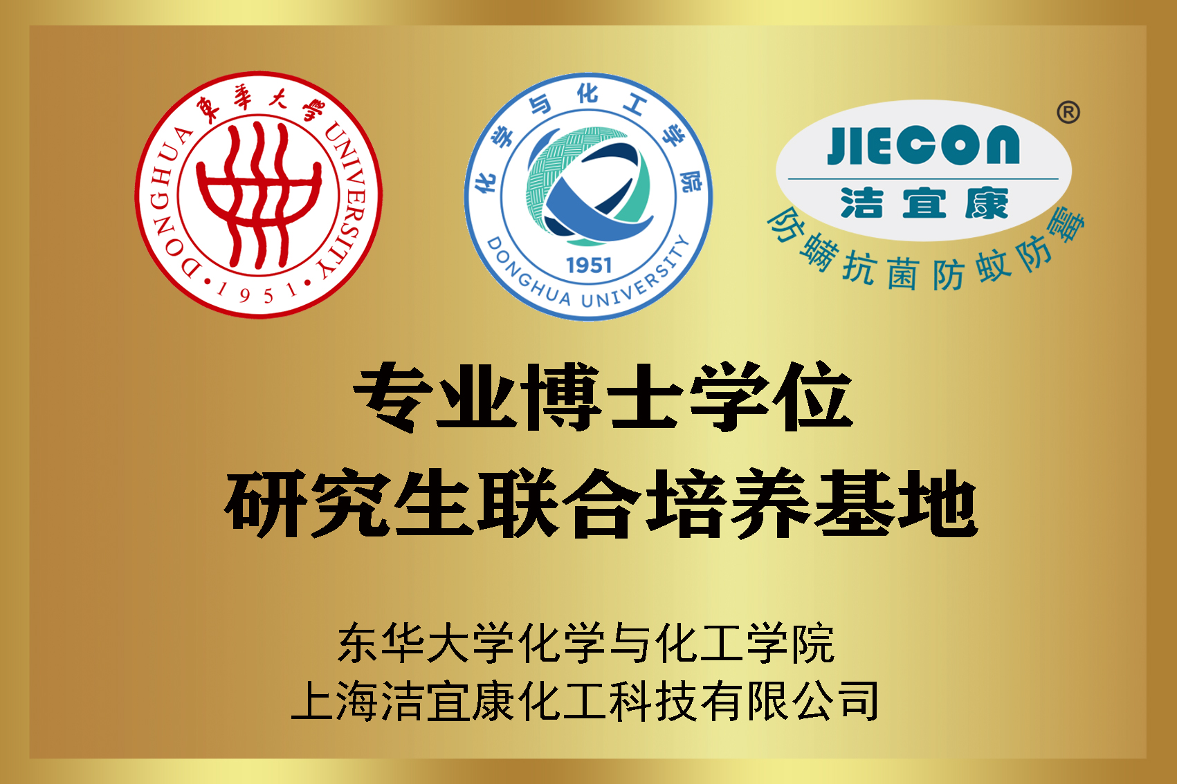 東華大学化学与化工学院 専業学位研究生共同訓練基地