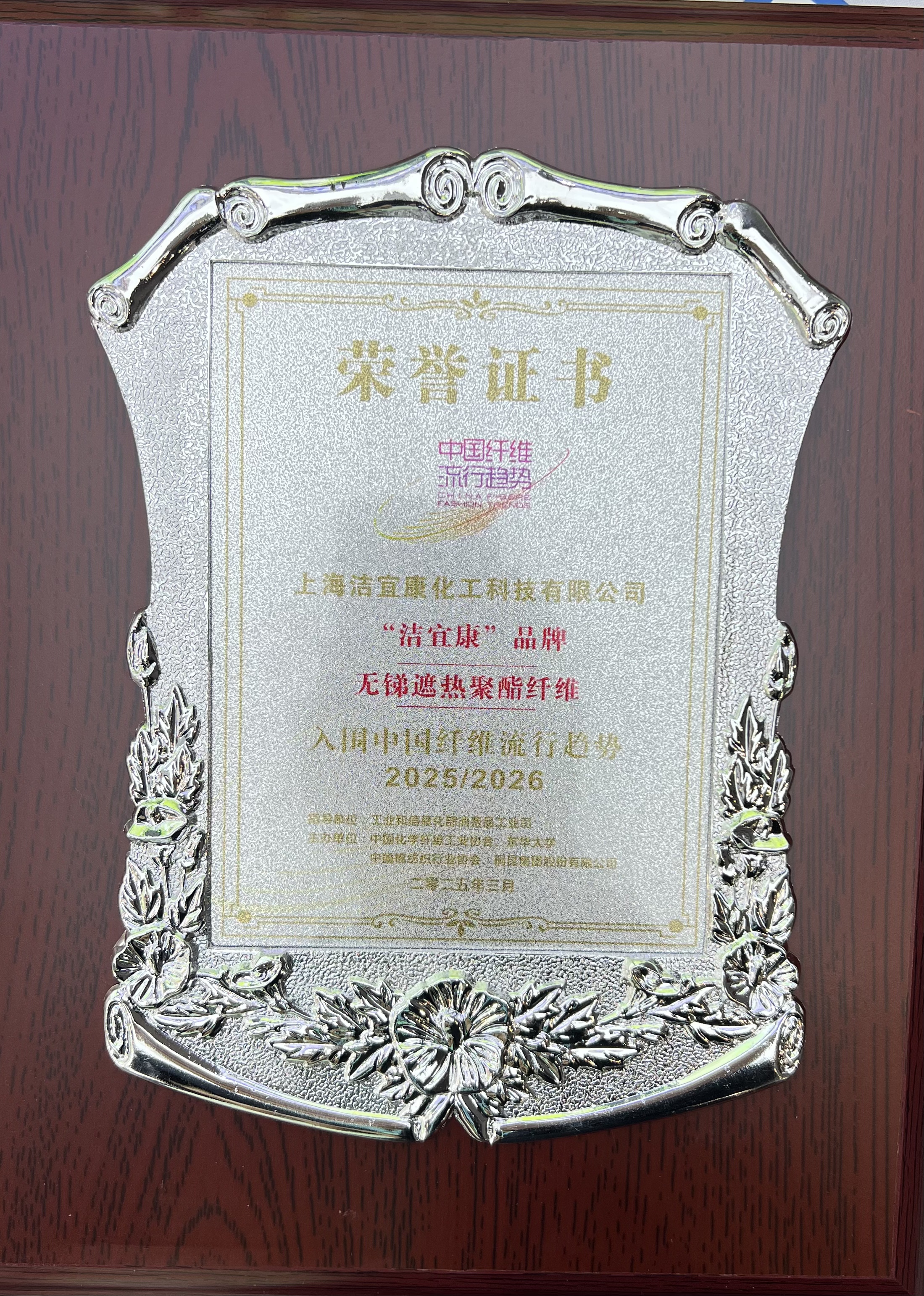 上海洁宜康-无锑遮热聚酯纤维-入围中国纤维流行趋势-2025-2026年