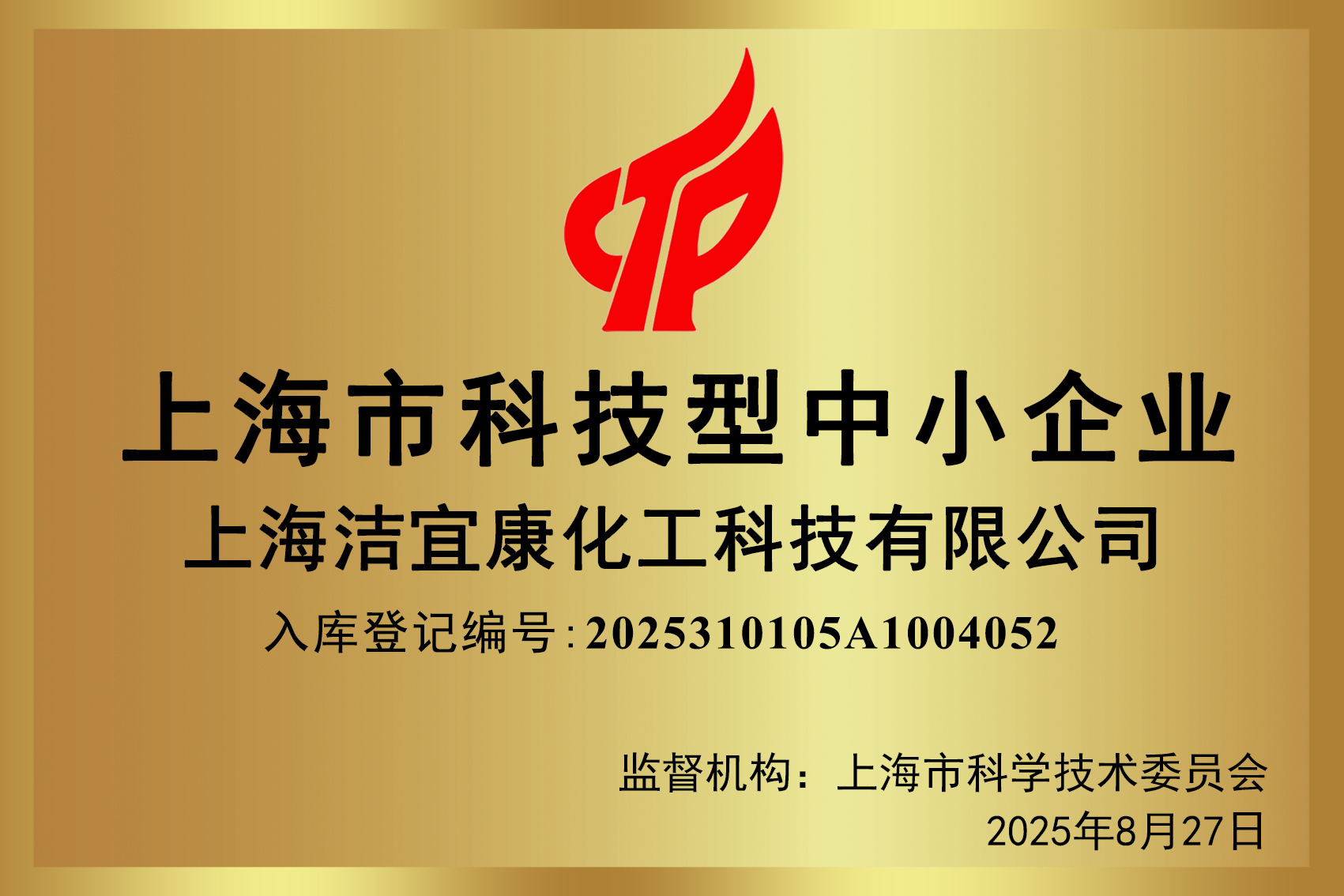 2025上海市科学技術型中小企業-上海潔宜康化工科技有限公司